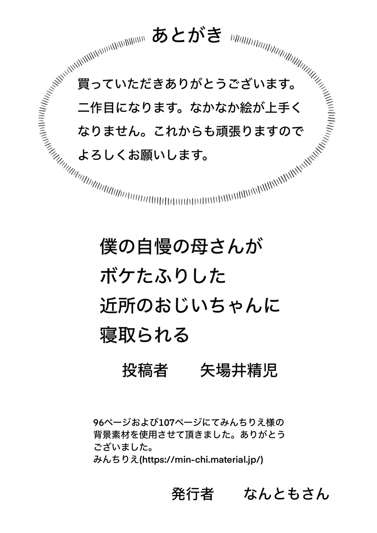 僕の自慢の母さんがボケたふりした近所のおじいちゃんに寝取られる投稿者矢場井精児 - Page 104