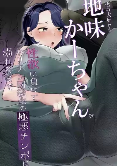 僕の大好きな地味かーちゃんが性欲に負けてヤリチン同級生の極悪チンポに溺れるまで 2