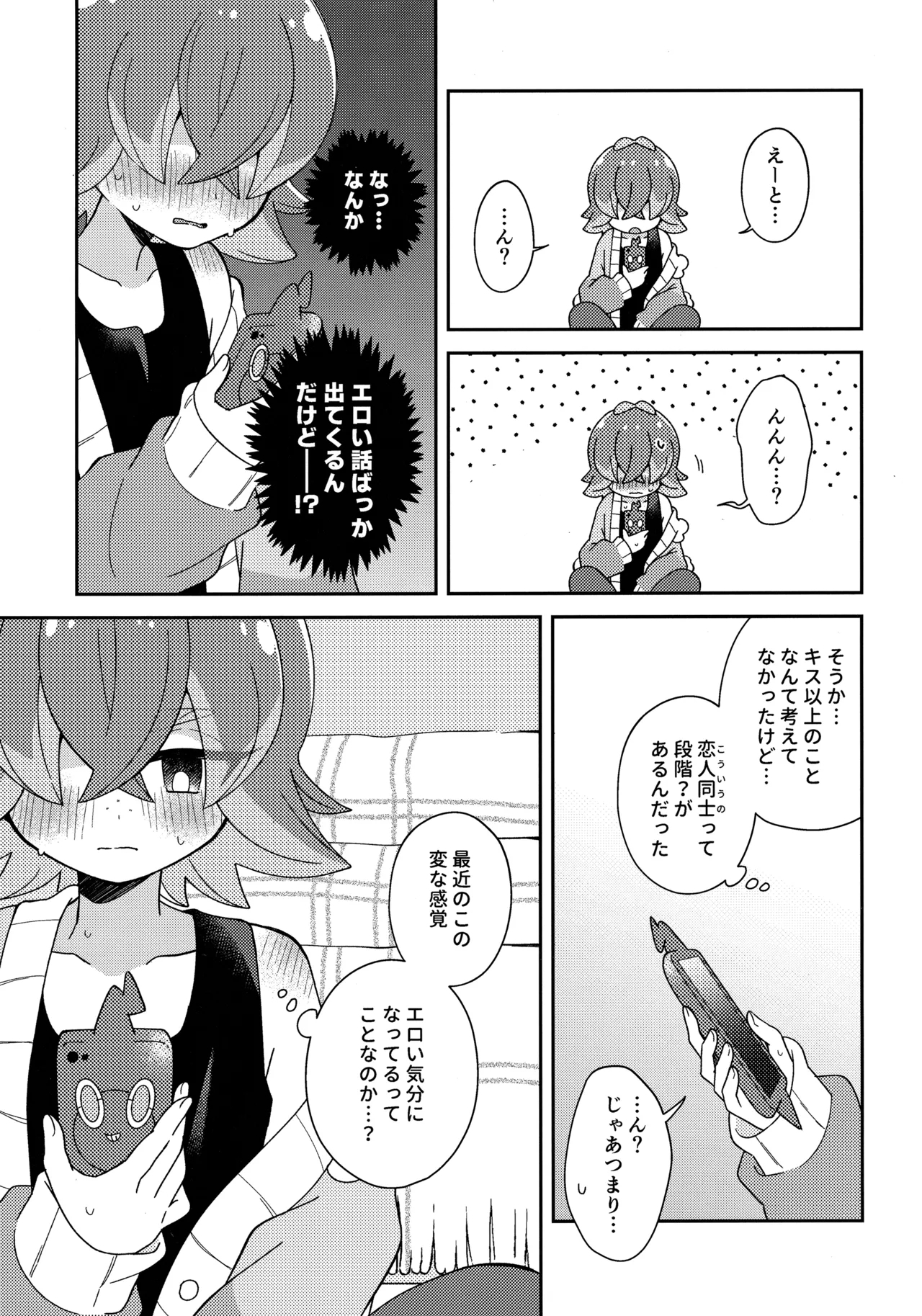 今夜、ふたりで。 - Page 10