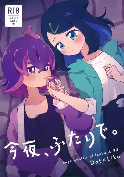 今夜、ふたりで。 1