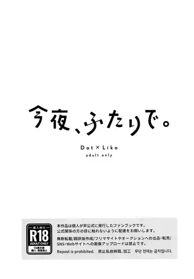 今夜、ふたりで。 2