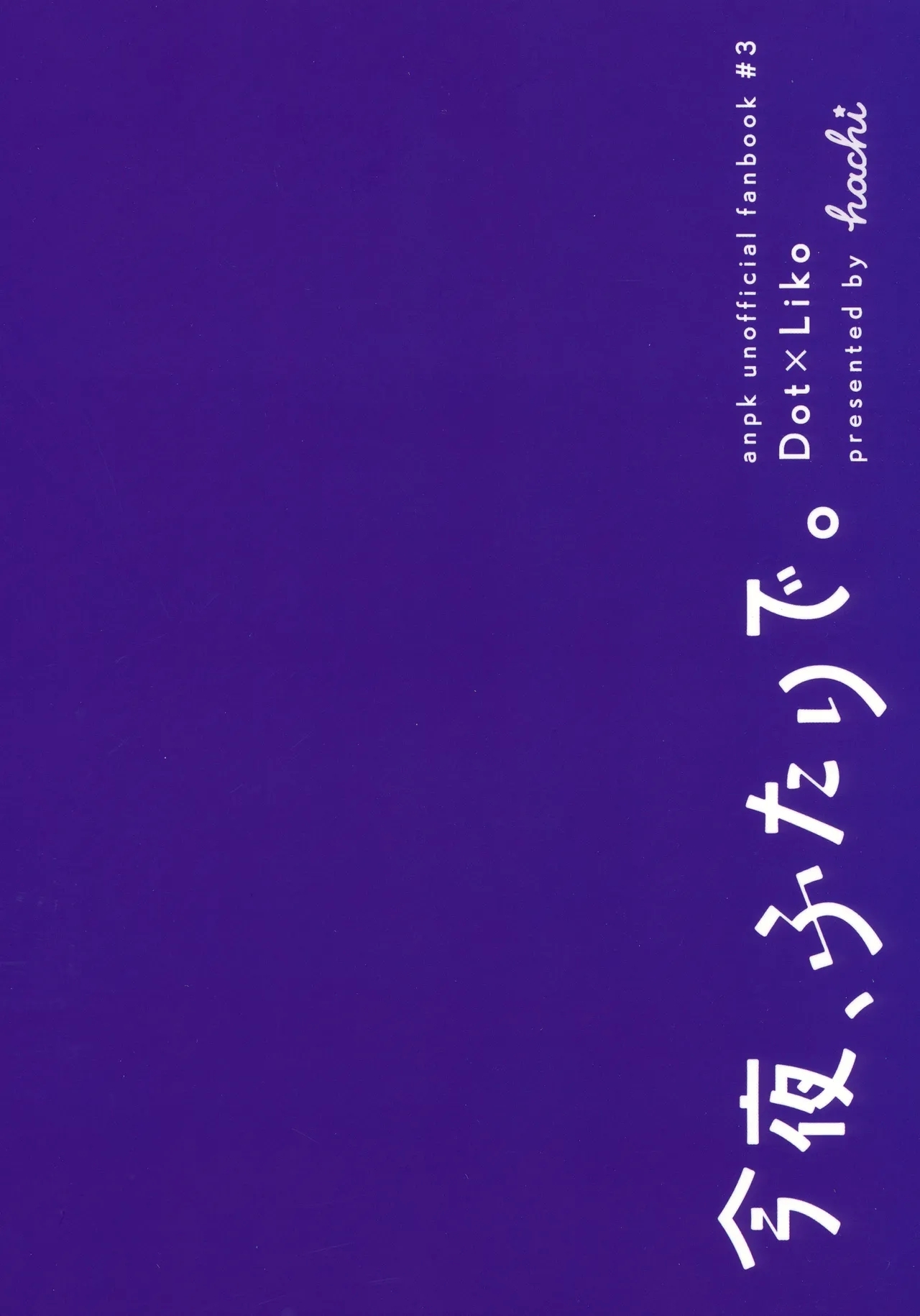 今夜、ふたりで。 - Page 46