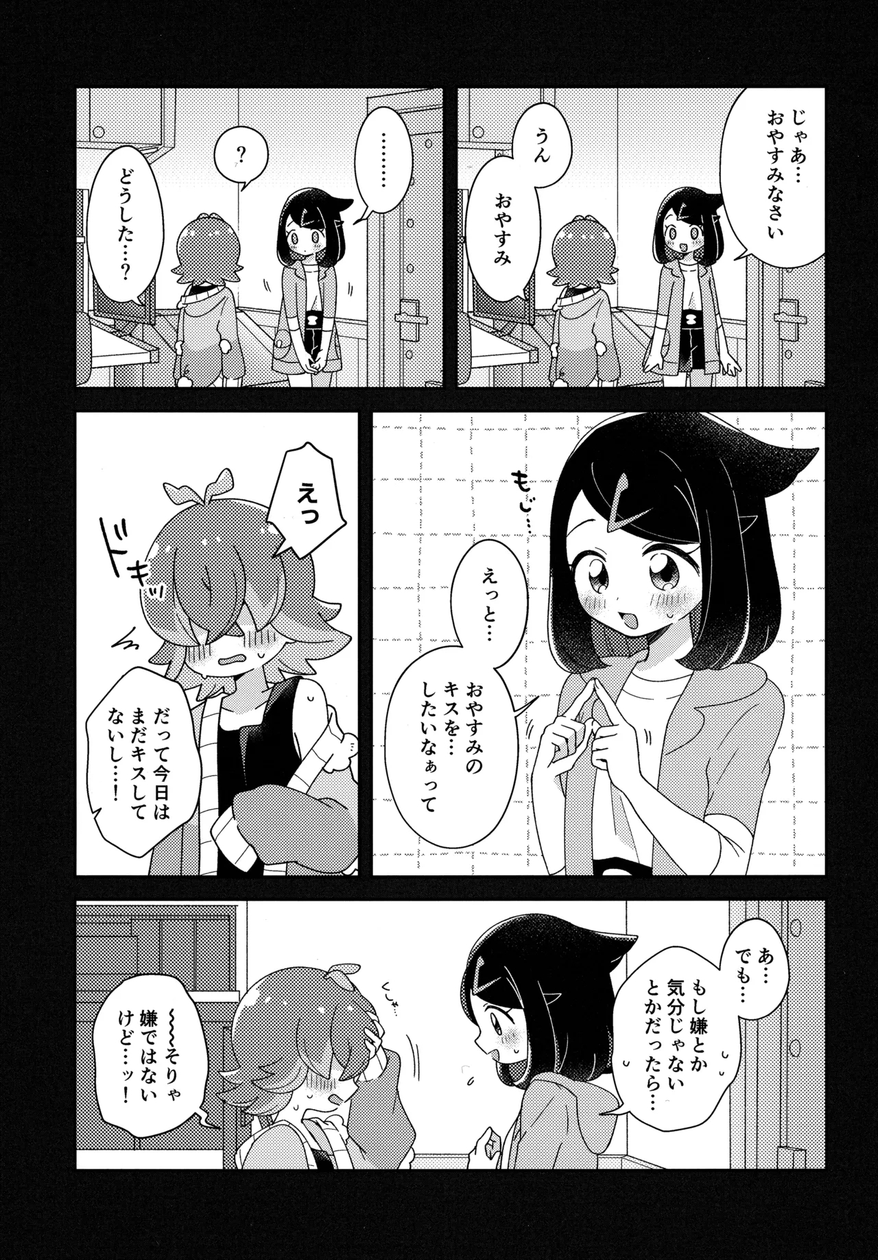 今夜、ふたりで。 - Page 6