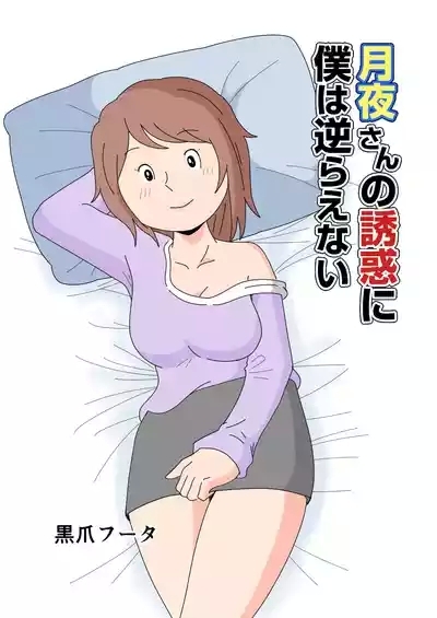 月夜さんの誘惑に僕は逆らえない 1