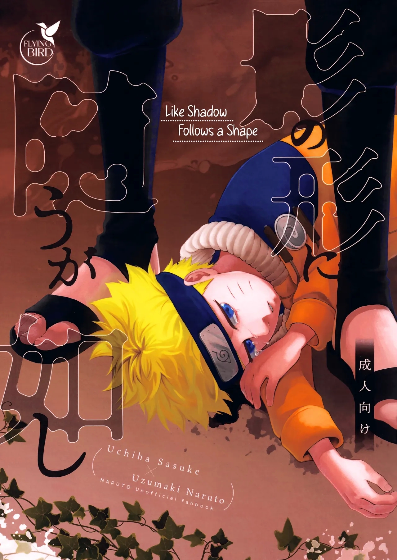 (交差する手は絆となる2) [フライングバード (サカガミ逸平)] 影の形に随うが如し (NARUTO -ナルト-) [英訳] - Hentaiaz.com - 1