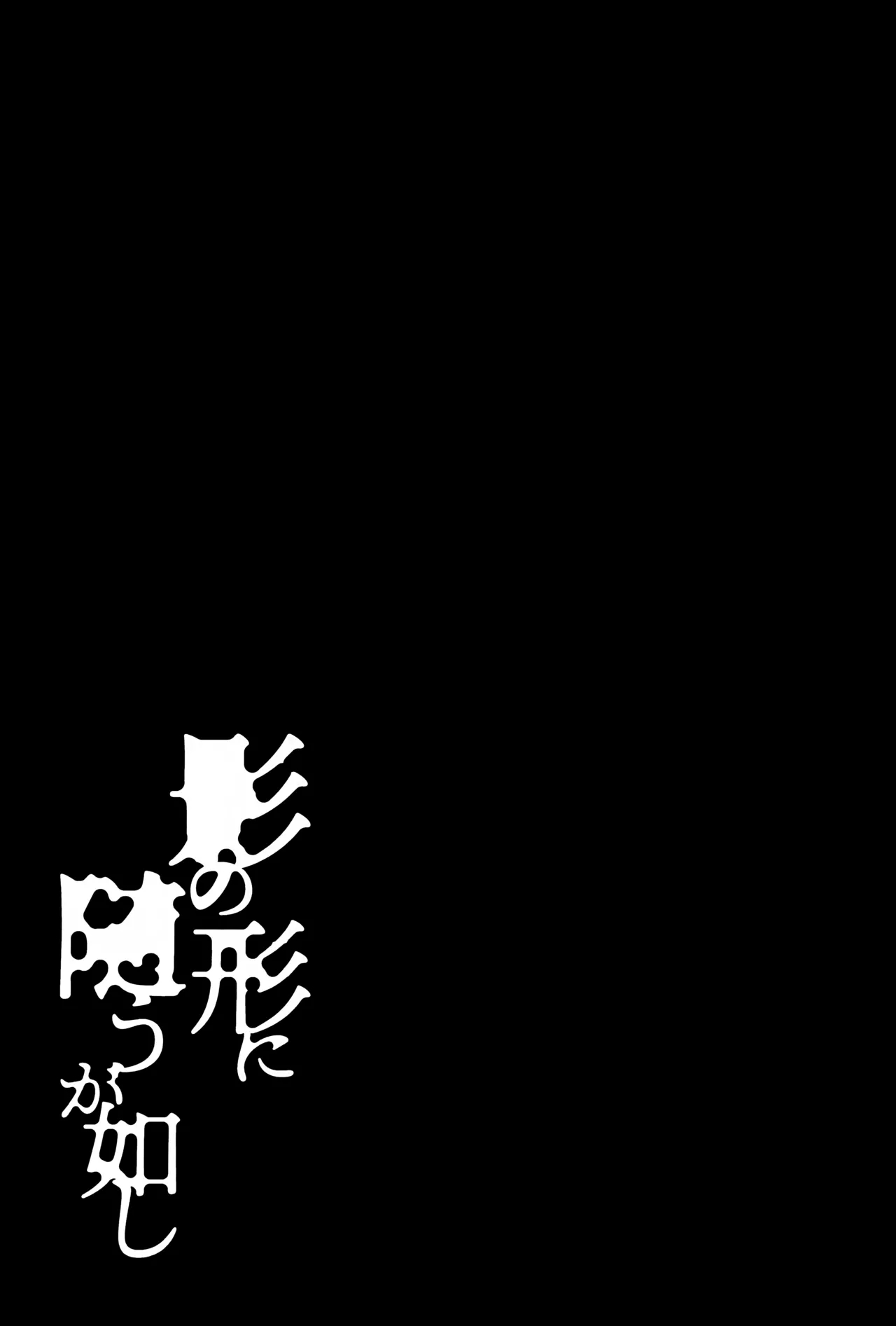 Kage no Katachi ni Shitagau ga Gotoshi | Like Shadow Follows a Shape - Page 59