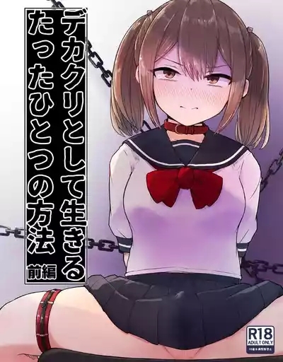 デカクリとして生きるたったひとつの方法 前編 1