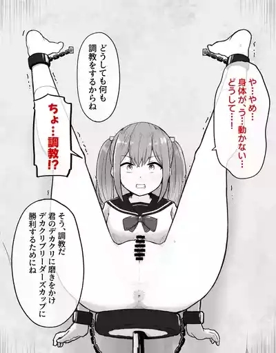 デカクリとして生きるたったひとつの方法 前編 9