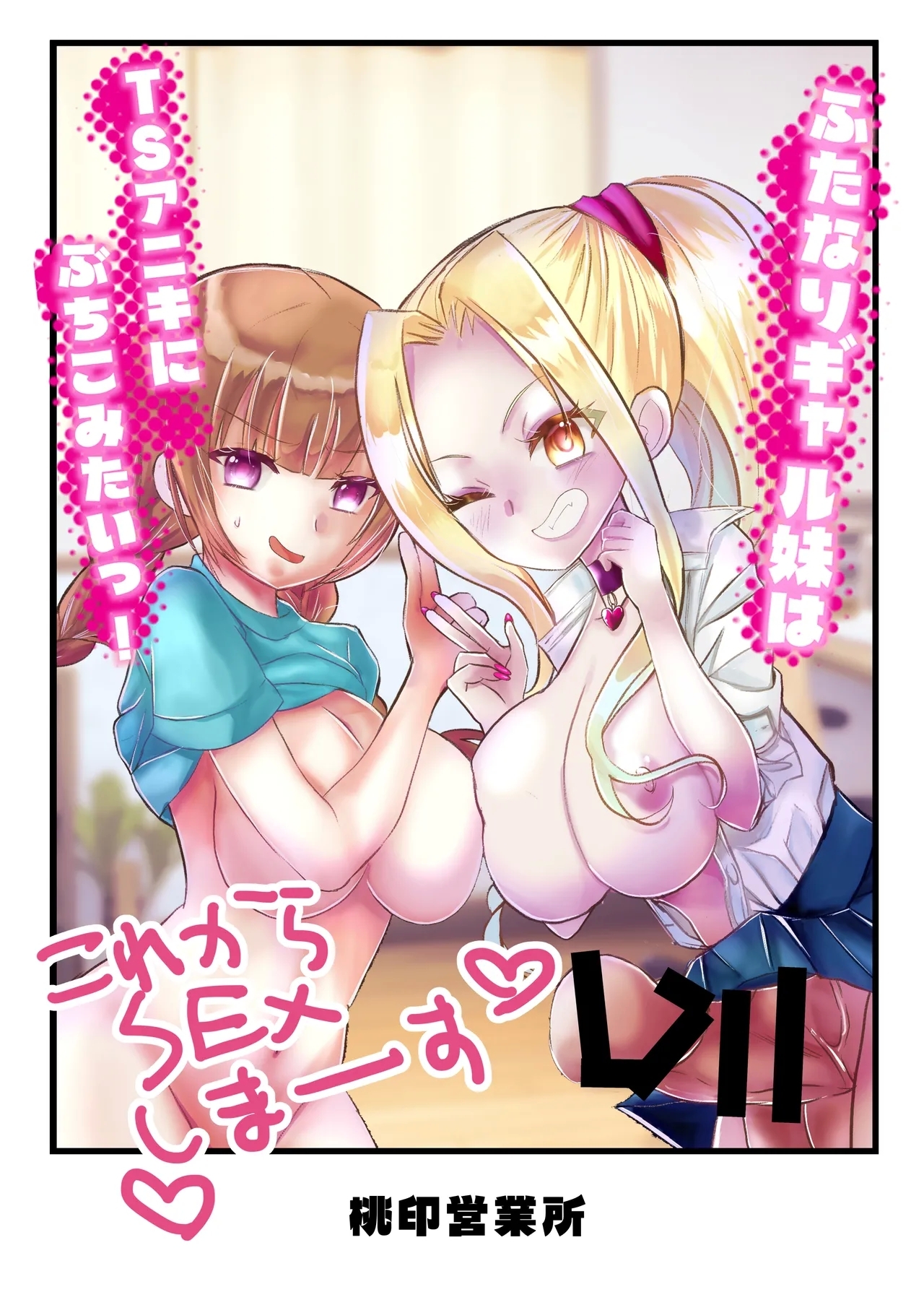 ふたなりギャル妹はTSアニキにぶちこみたいっ！ - Page 1