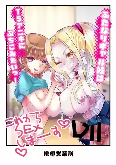 ふたなりギャル妹はTSアニキにぶちこみたいっ！ 1