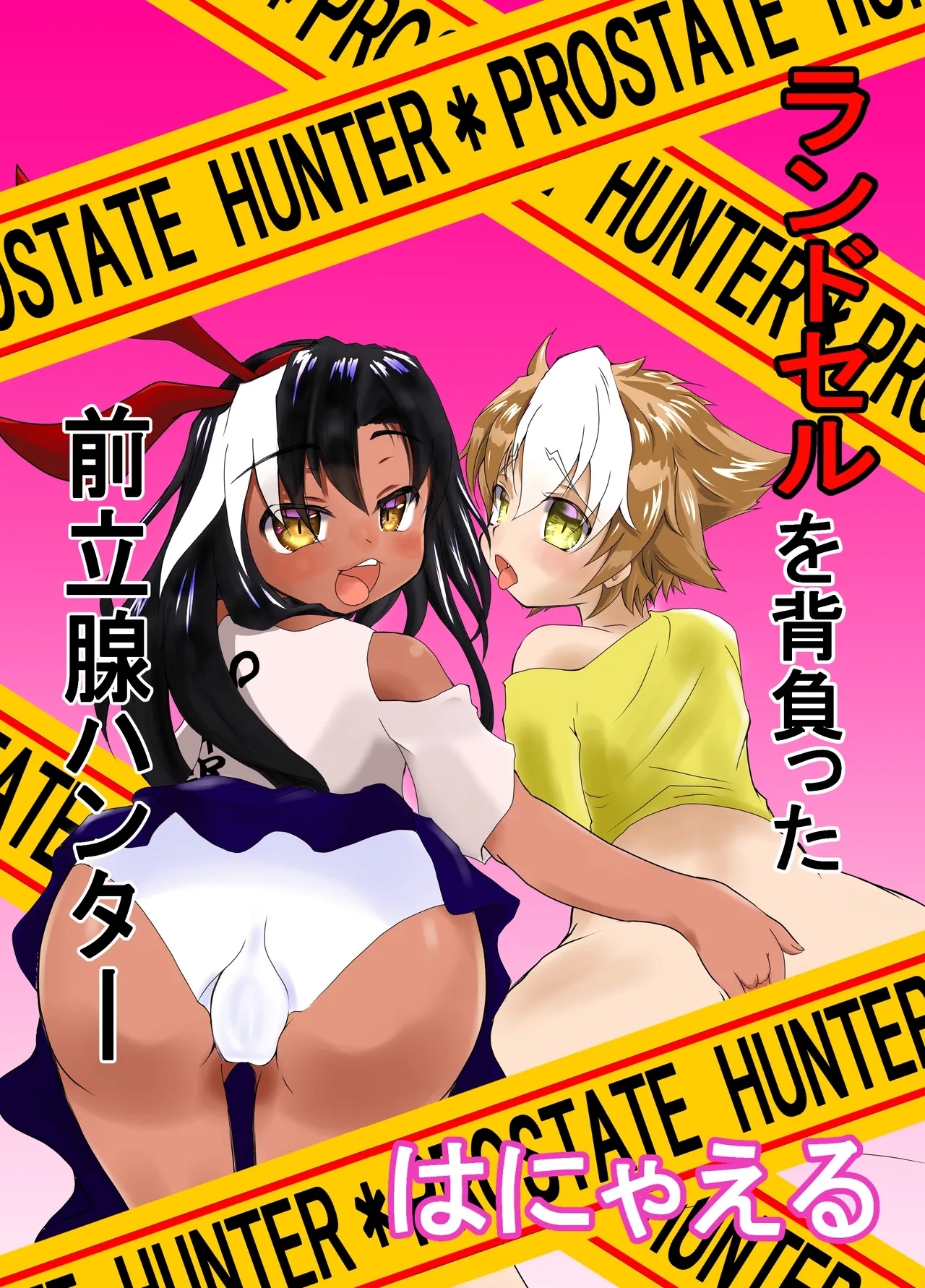 ランドセルを背負った前立腺ハンター - Page 1
