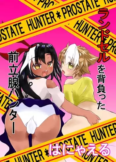 ランドセルを背負った前立腺ハンター 1