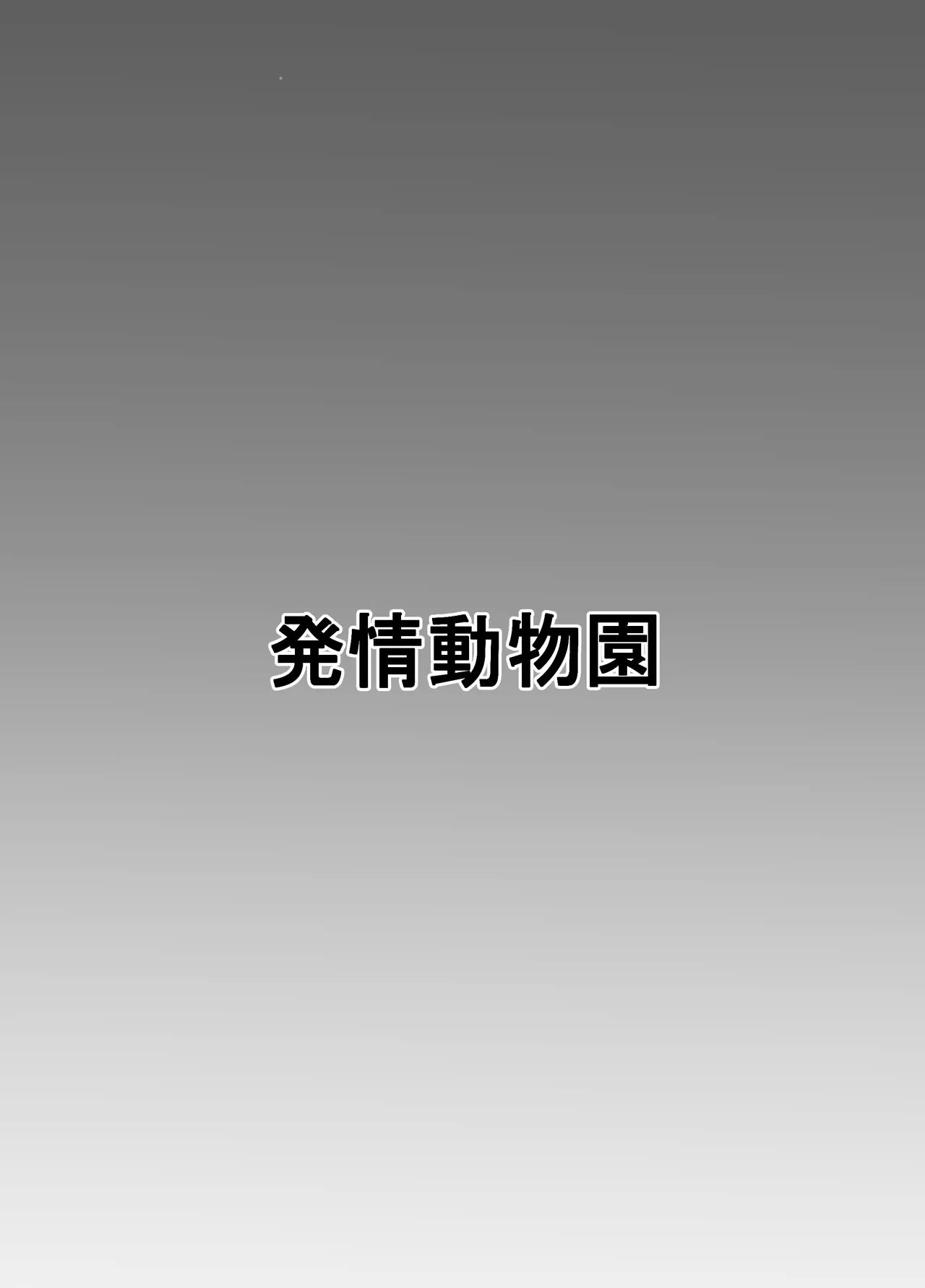 ランドセルを背負った前立腺ハンター - Page 23