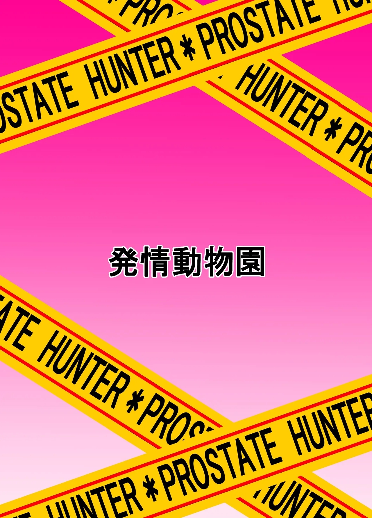 ランドセルを背負った前立腺ハンター - Page 24