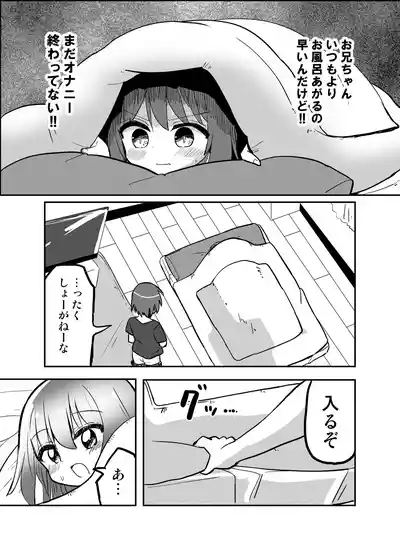 妹が俺の布団の中でオナってたので一緒に寝てみた 10