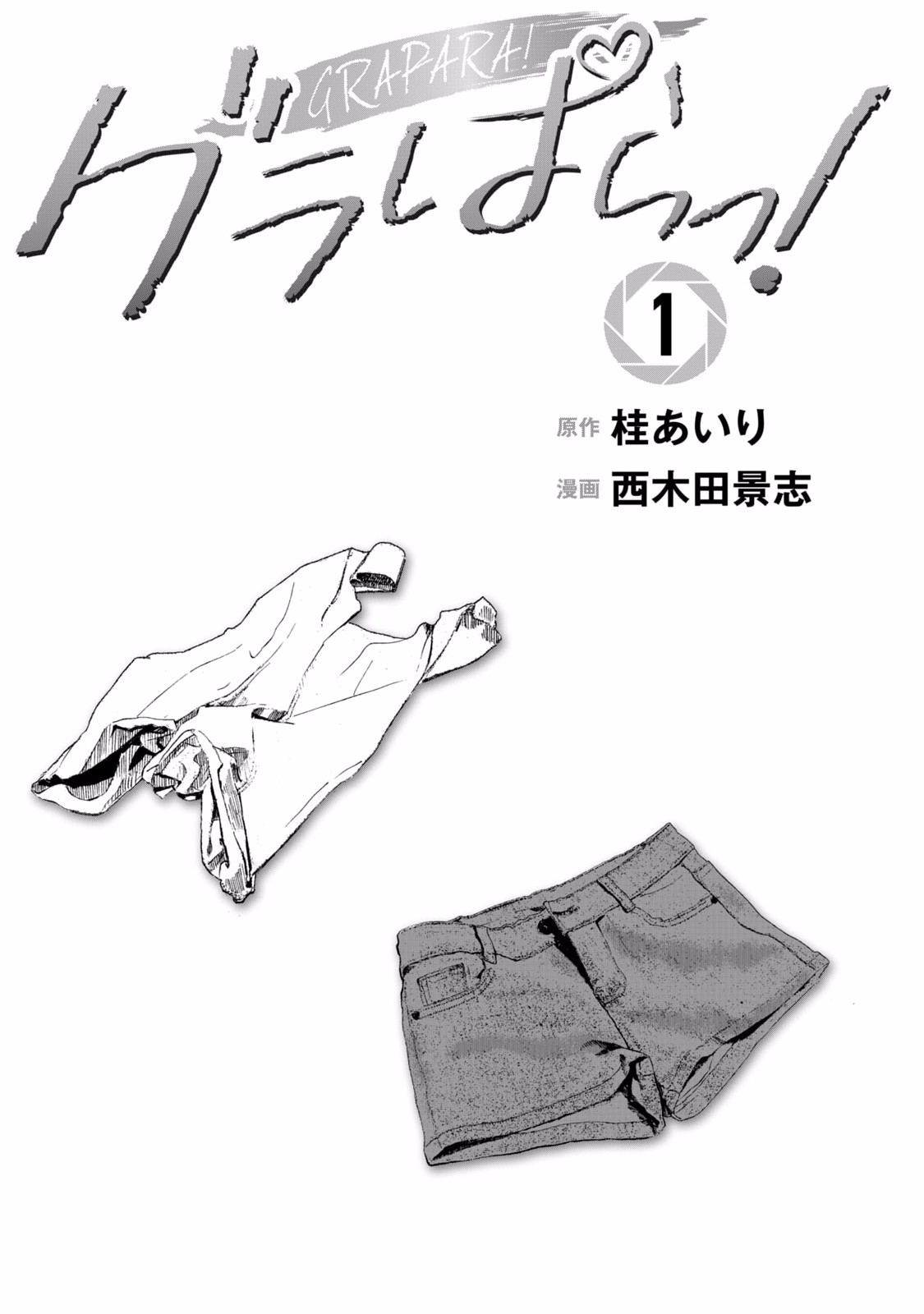 グラぱらっ！ 第01巻 - Page 3