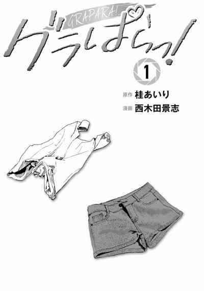 グラぱらっ！ 第01巻 3