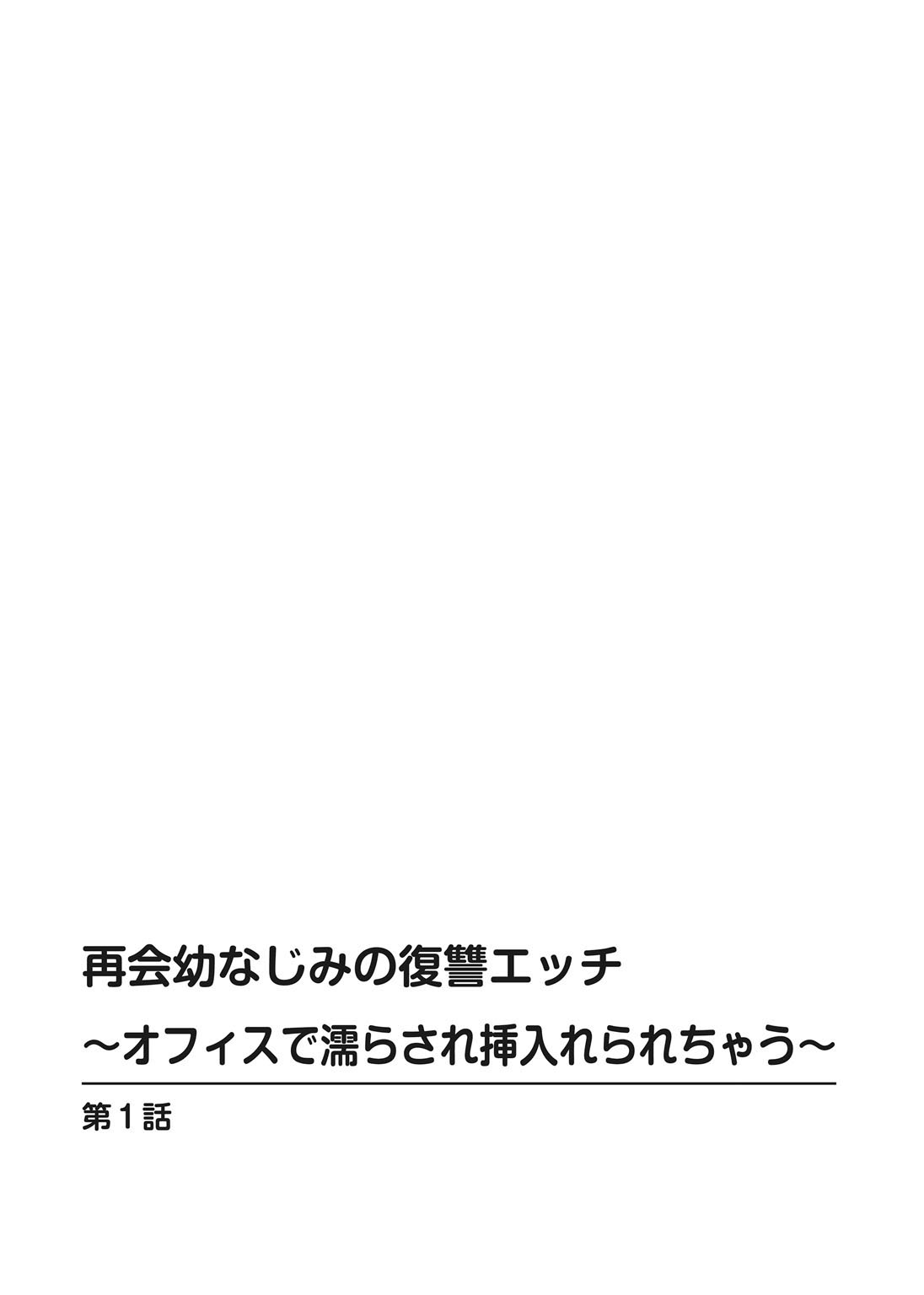 再会幼なじみの復讐エッチ～オフィスで濡らされ挿入れられちゃう～【増量版】 - Page 2