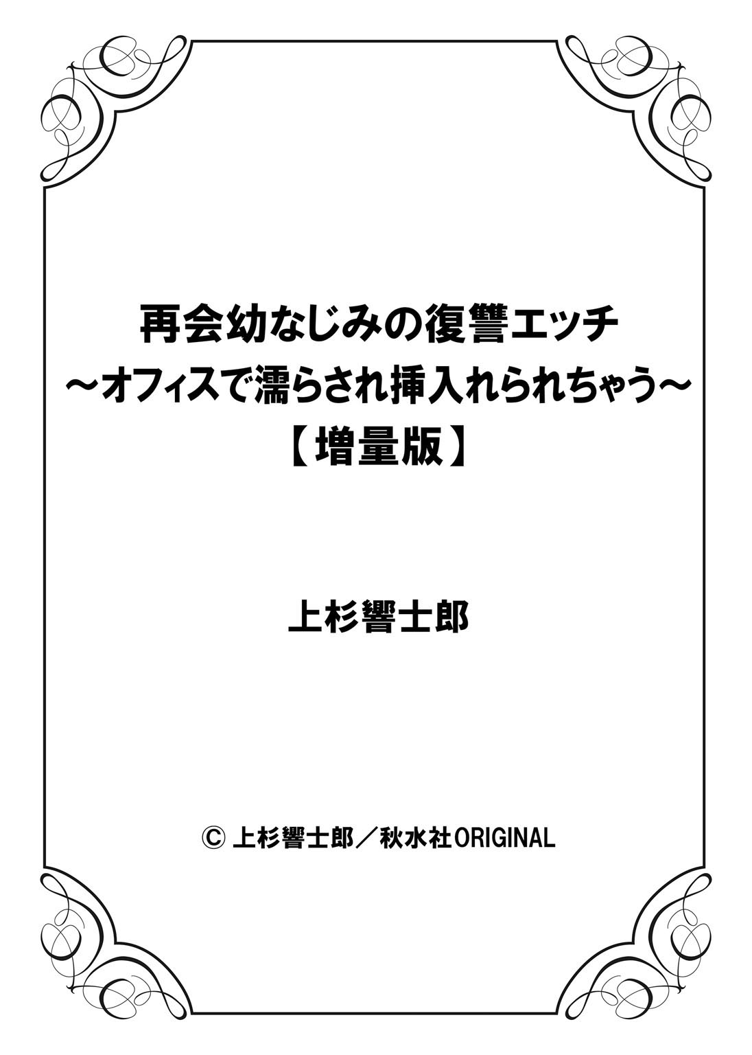 再会幼なじみの復讐エッチ～オフィスで濡らされ挿入れられちゃう～【増量版】 - Page 227