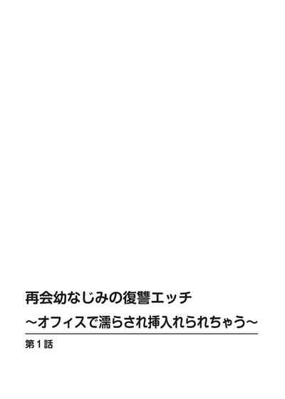 再会幼なじみの復讐エッチ～オフィスで濡らされ挿入れられちゃう～【増量版】 2