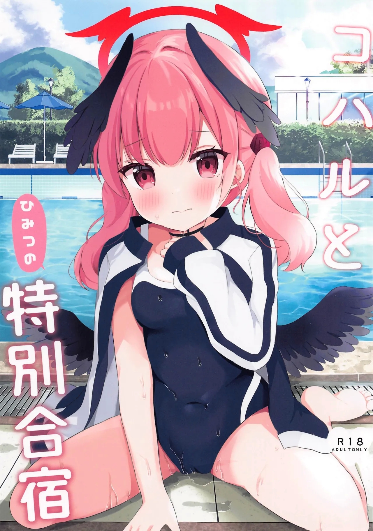 Koharu to Himitsu no Tokubetsu Gasshuku - Page 1