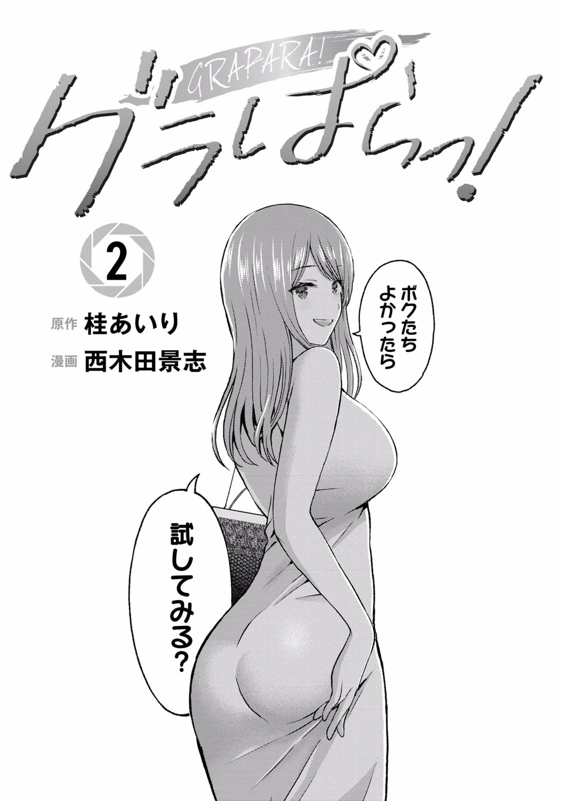 グラぱらっ！ 第02巻 - Page 3