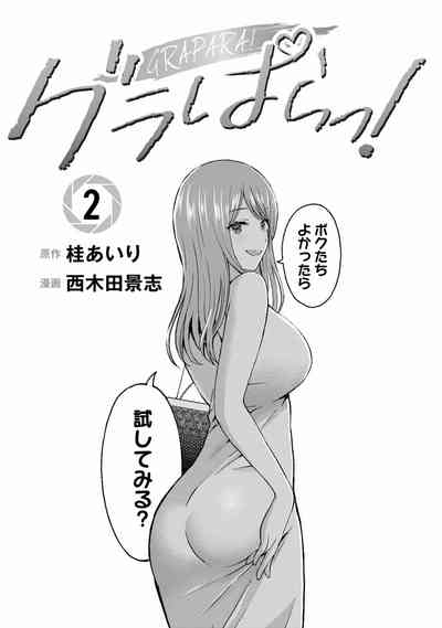 グラぱらっ！ 第02巻 3
