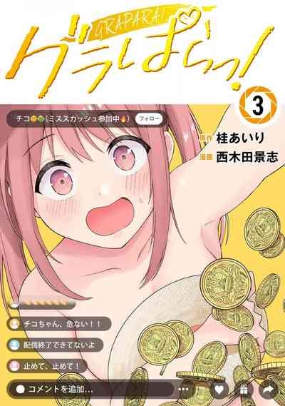 グラぱらっ！ 第03巻 1