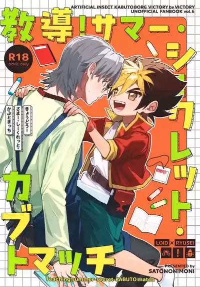 Kyoudou! Samaa Shiikuretto Kabuto Matchi 1