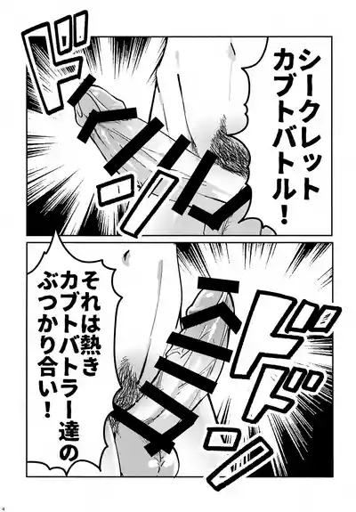 Kyoudou! Samaa Shiikuretto Kabuto Matchi 4