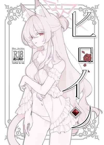 ヒロイン 1