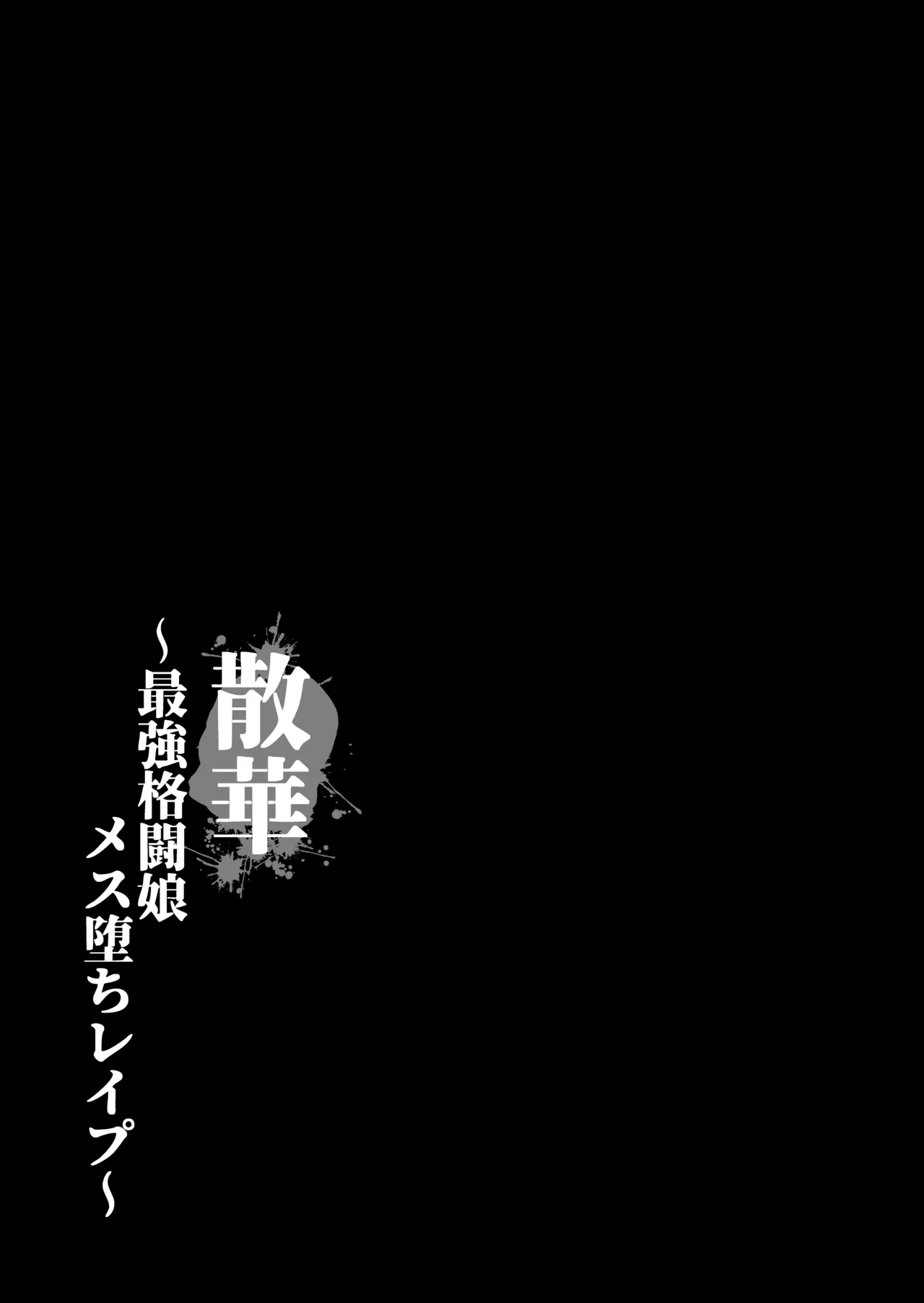 散華 - Page 6
