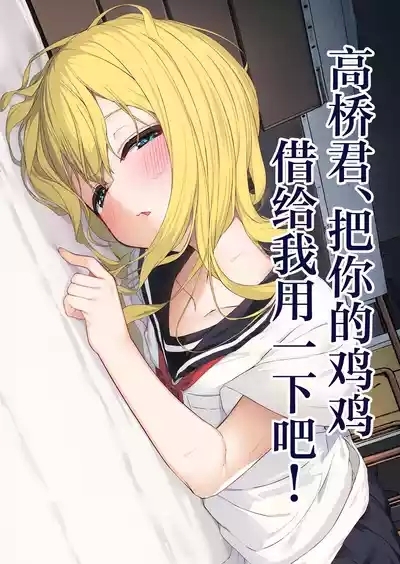 Takahashi-kun Ochinchin Kashite Kudasai! | 高桥君、把你的鸡鸡借给我用一下吧！ 1