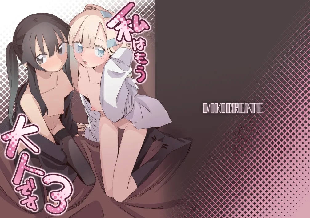 [MIKICREATE (うのみき)] 私はもう大人です3 [英訳] [DL版] - Hentaiaz.com - 1