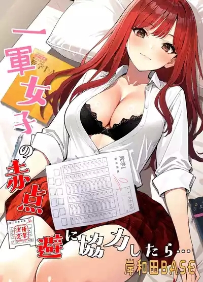 Ichigun Joshi no Akaten Kaihi ni Kyouryoku Shitara... 1 1