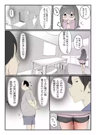 安いシェアハウスで彼女が狙われる話 5