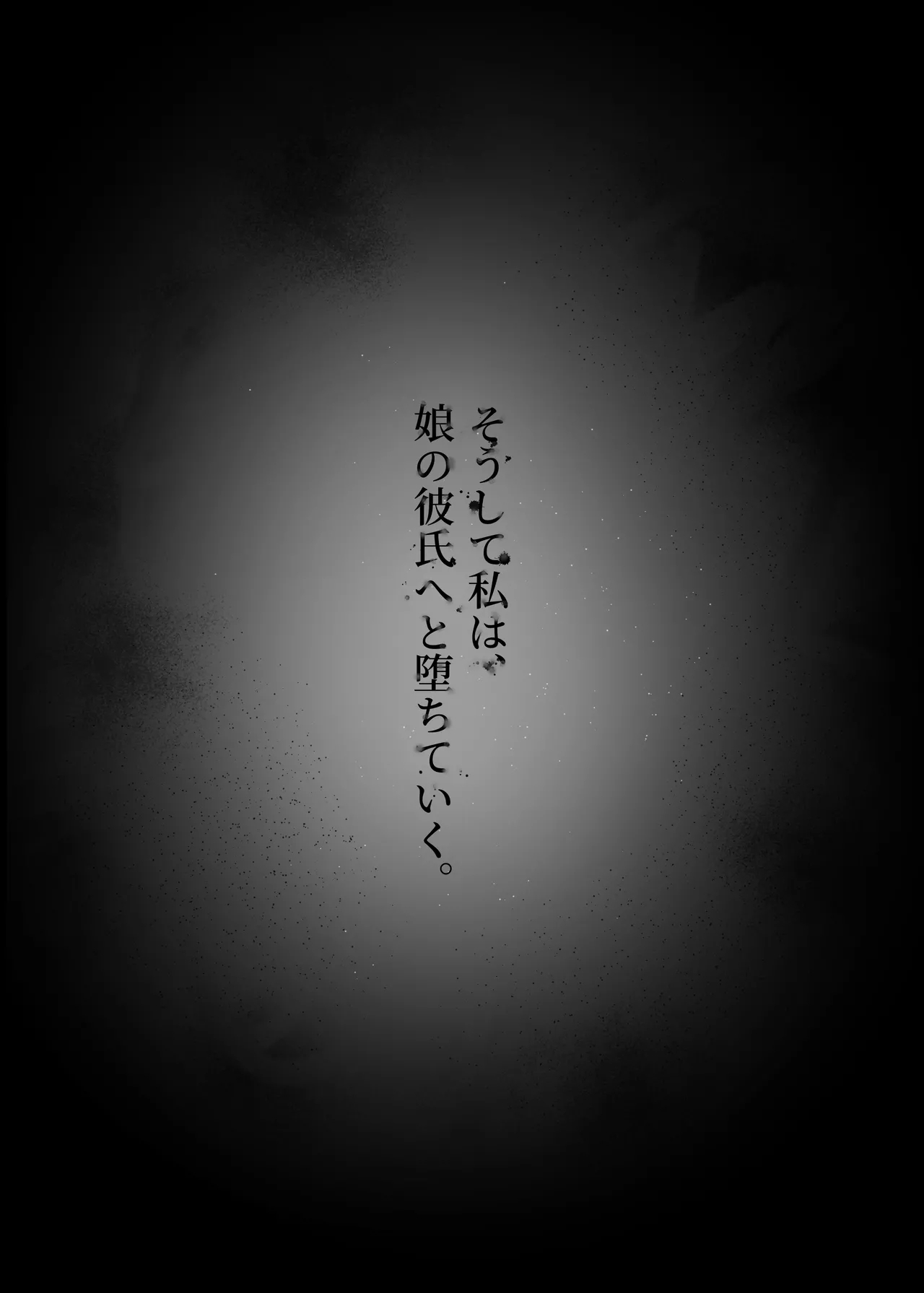 人妻は、娘の彼氏に、濡れ堕ちる。 - Page 35