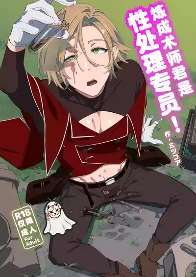 Alchemist-kun is a sex worker! I 炼成术师君是性处理专员! 1