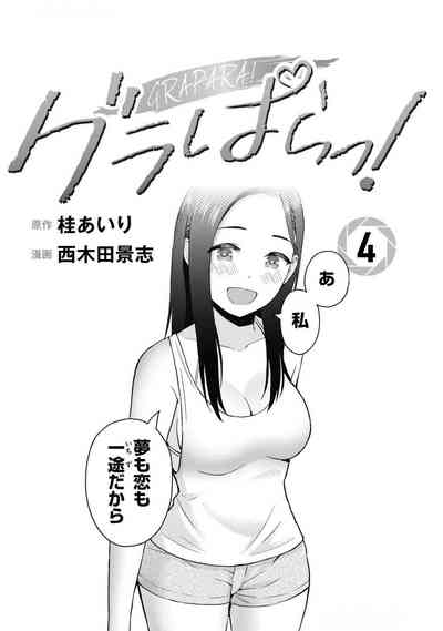 グラぱらっ！ 第04巻 3