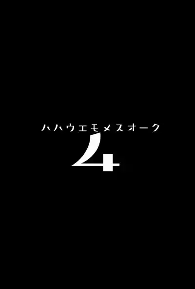 ハハウエモメスオーク4 3