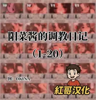 陽菜ちゃん調教日記|阳菜酱的调教日记 1
