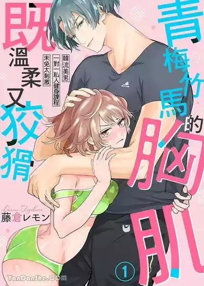 【藤倉レモン】青梅竹馬的胸肌既溫柔又狡猾～韓流美男一對一私人健身課程未免太刺激～ 1