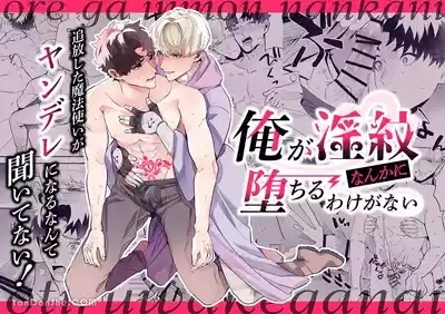 【きすけ】我怎麼可能墮落於淫紋～我沒聽說被驅逐的魔法使竟然會變成病嬌啊！ 1