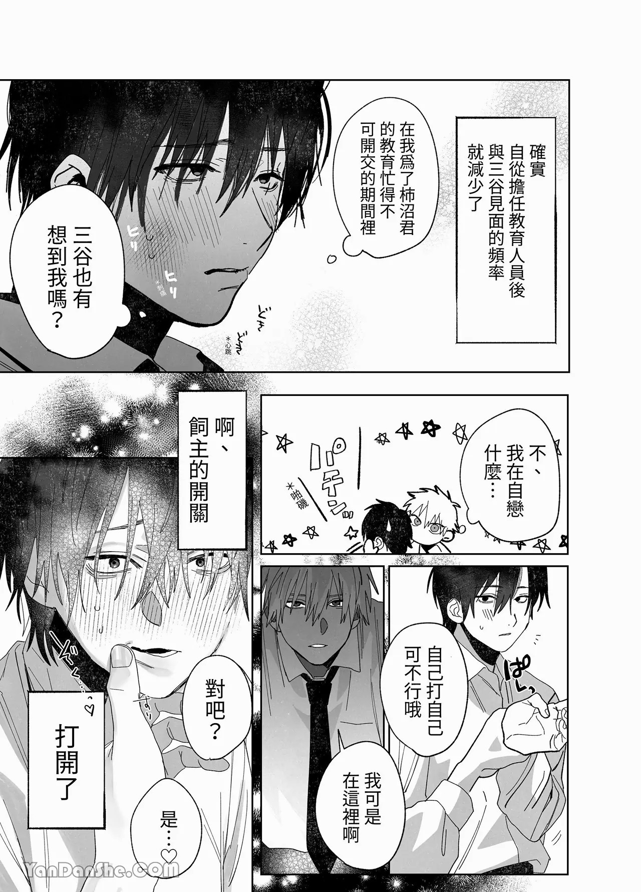 職場的帥哥營業是理想的飼主大人 3 - Page 10