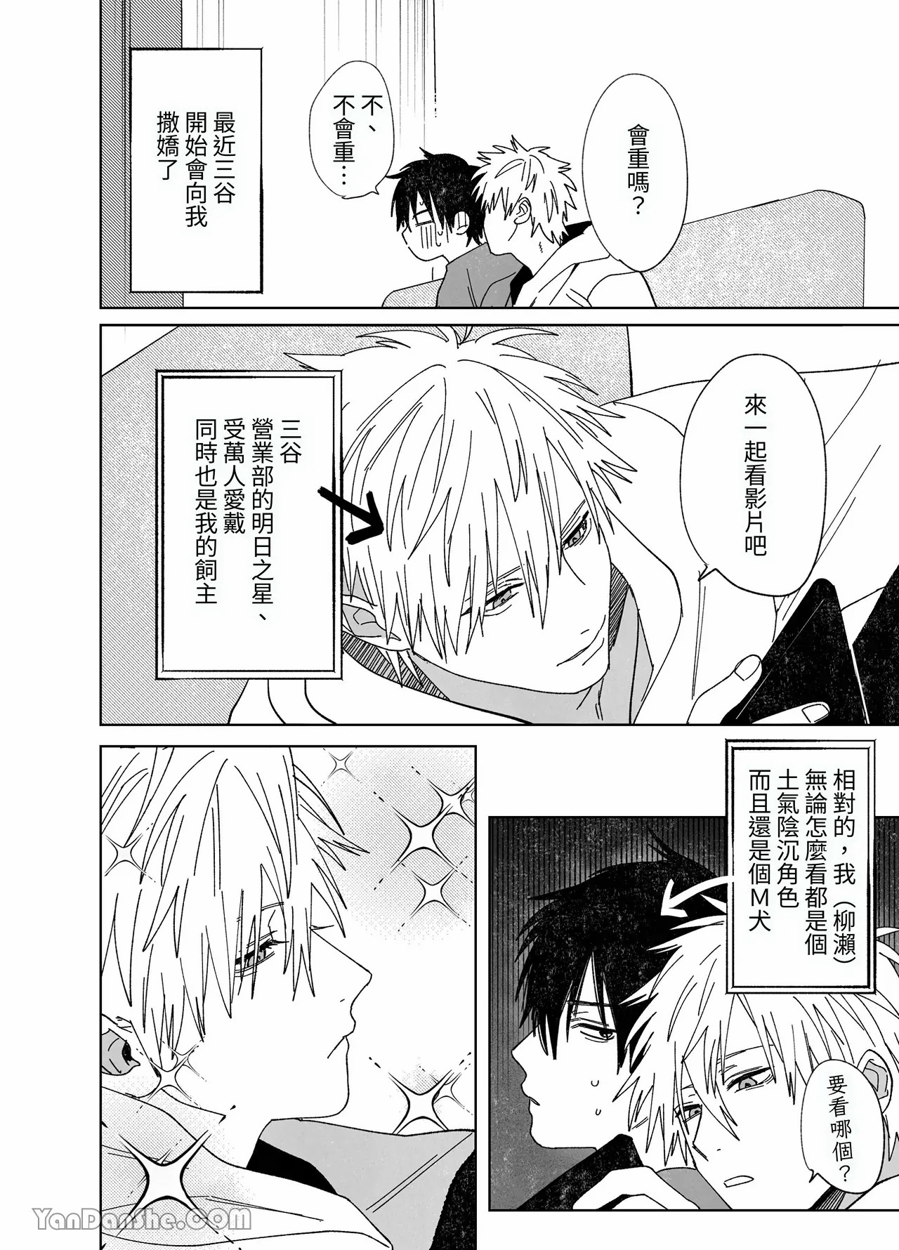 職場的帥哥營業是理想的飼主大人 3 - Page 3