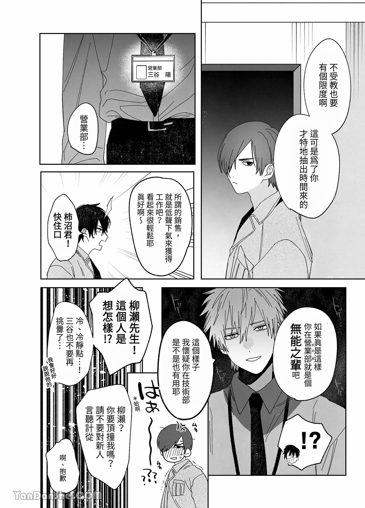 職場的帥哥營業是理想的飼主大人 3 - Page 7