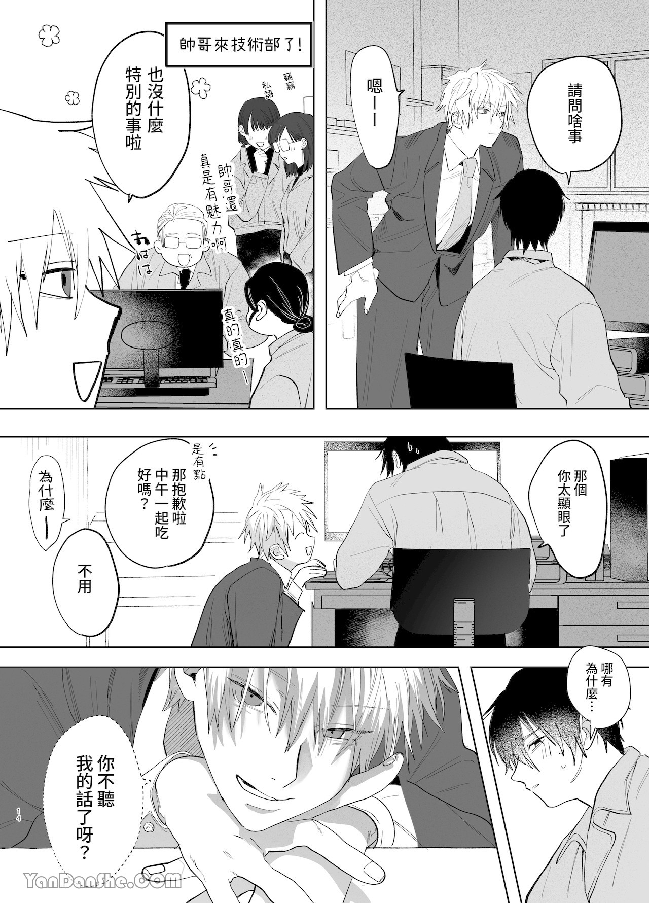 職場的帥哥營業是理想的飼主大人 2 - Page 13