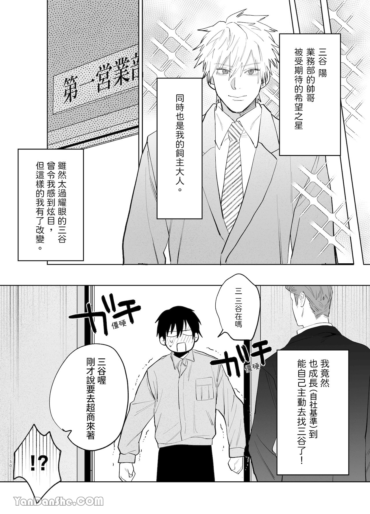 職場的帥哥營業是理想的飼主大人 2 - Page 49