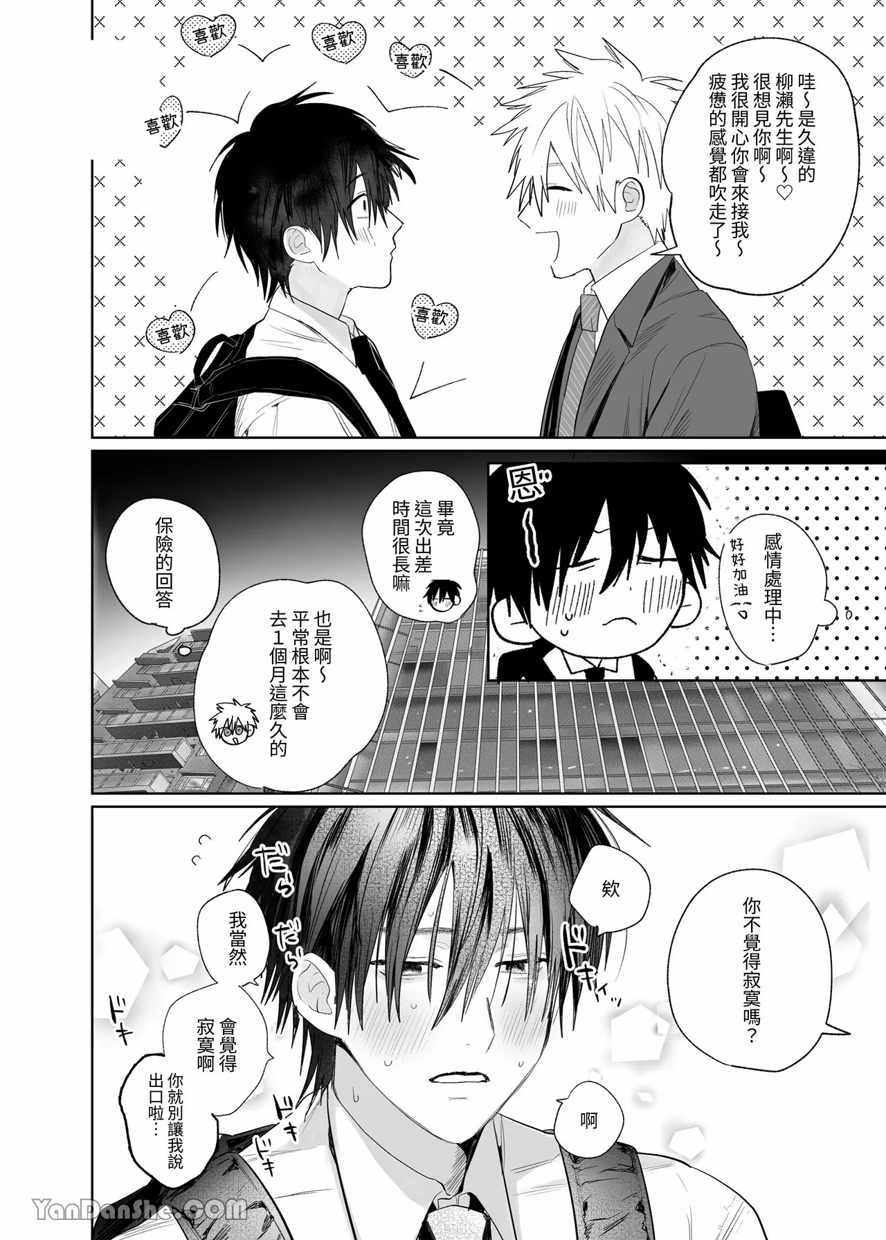 職場的帥哥營業是理想的飼主大人 4 - Page 3