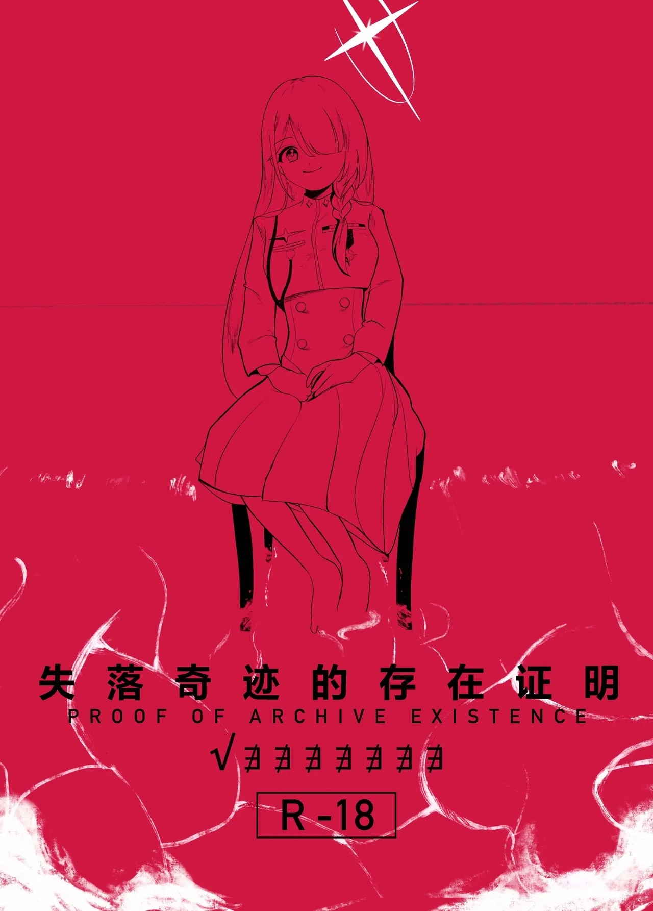 (C106) [金田商店街 (カネダイチ)] 遺失した奇跡の存在証明 (ブルーアーカイブ) [中国翻訳] - Hentaiaz.com - 2